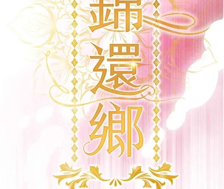 衣锦还乡 第37話-被內射後突然變成小女人 第16页