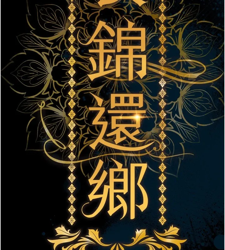 衣锦还乡 第1话-返乡的游子 第39页