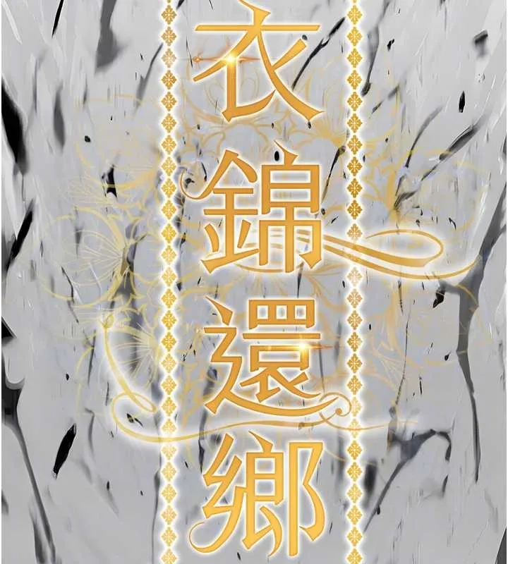 衣锦还乡 第26話-反正妳老公也沒辦法內射 第23页