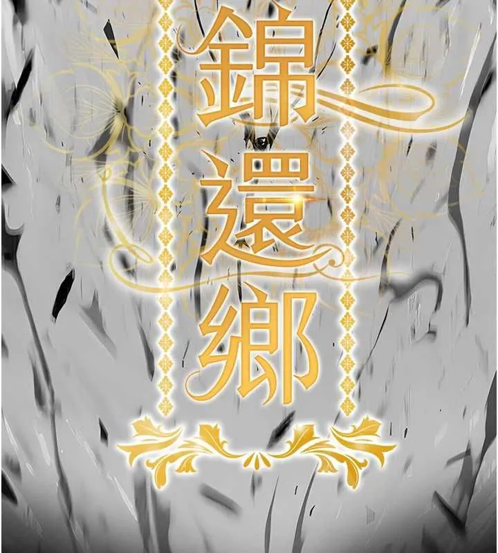 衣锦还乡 第41話-在手術室裡懷孕機率100% 第10页