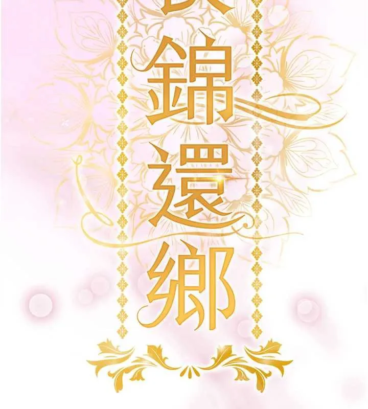 衣锦还乡 第15話-居高位者的下流性愛 第82页