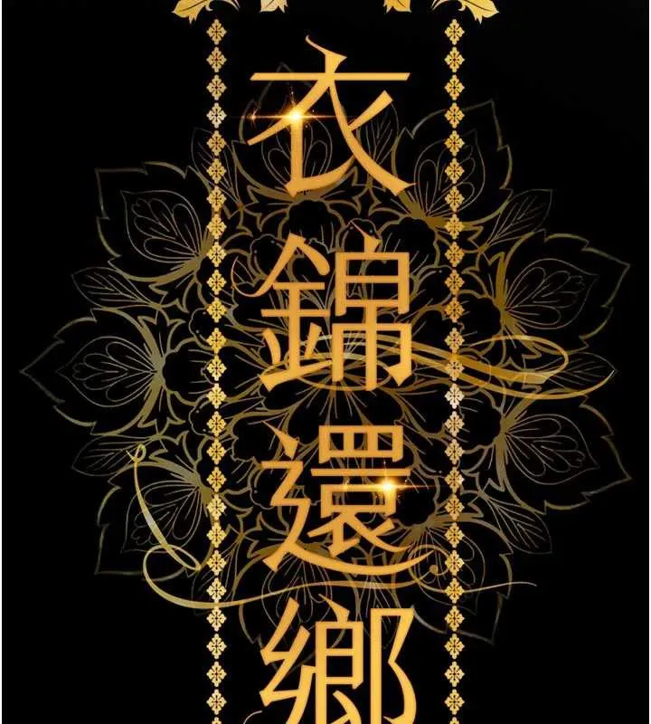 衣锦还乡 第20話-體貼備至的輝賢 第119页