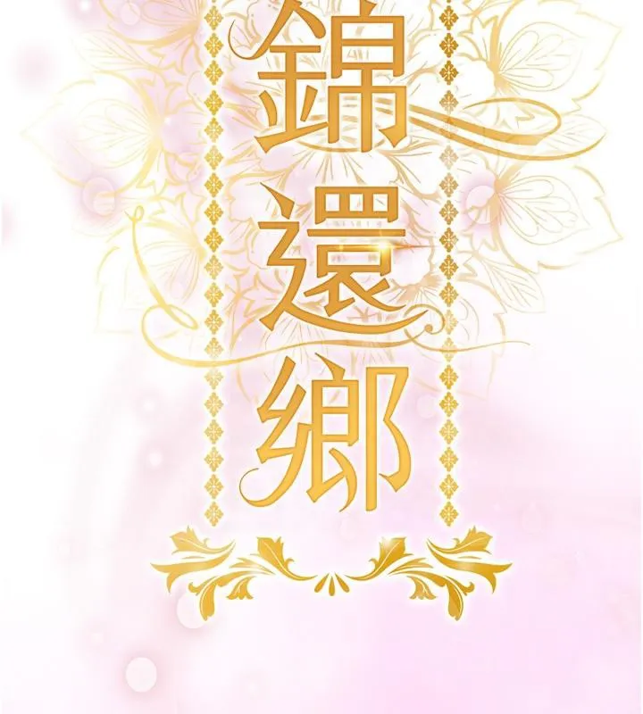 衣锦还乡 第18話-猛烈爆發的母乳噴泉 第62页