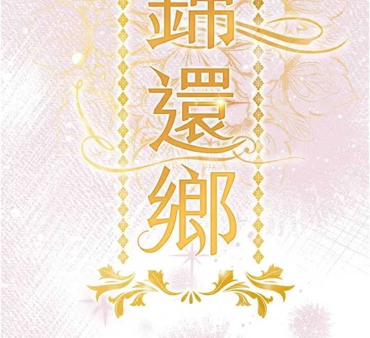 衣锦还乡 第40話-被輝賢征服的另一個人妻 第17页