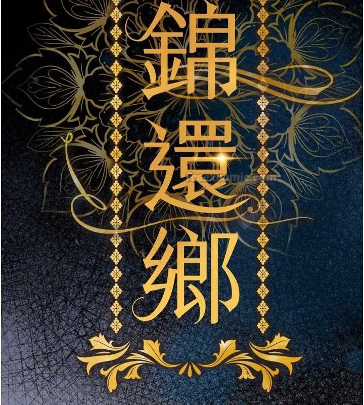 衣锦还乡 第38話-亂入的變態護理師 第90页