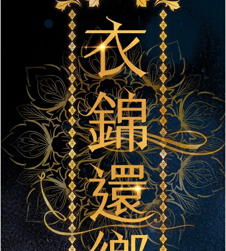 衣锦还乡 第4話-忍住不叫更淫蕩了 第66页