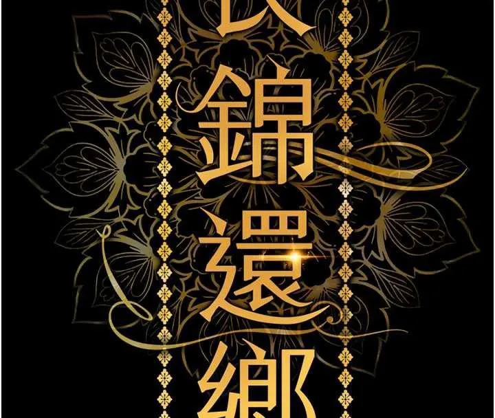 衣锦还乡 第16話-喝了才懂何謂快感的酒 第80页