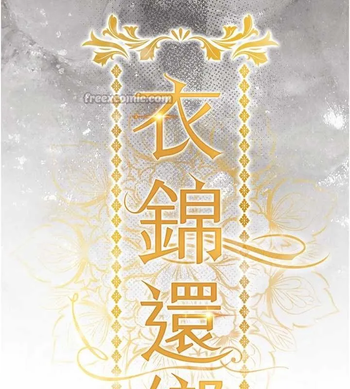 衣锦还乡 第33話-清醒的沉淪 第14页