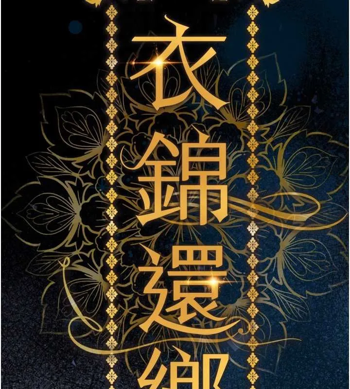 衣锦还乡 第44話-嚐嚐龍根的厲害 第37页