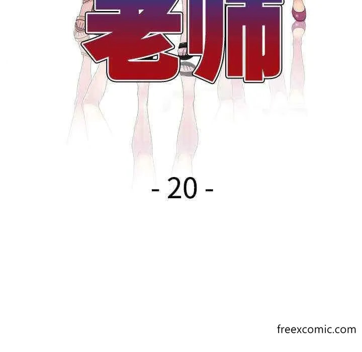 我的老婆是老师 第20話 第18页