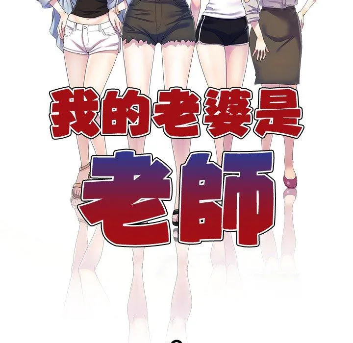 我的老婆是老师 第8话 第15页