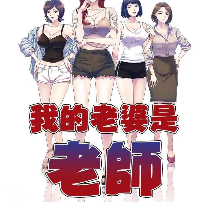 我的老婆是老师 第6话 第17页