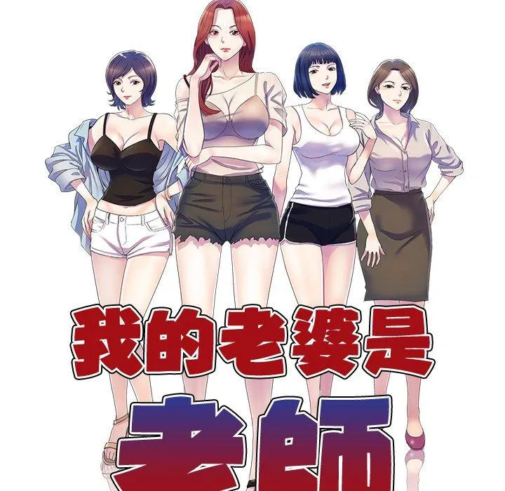 我的老婆是老师 第18話 第12页