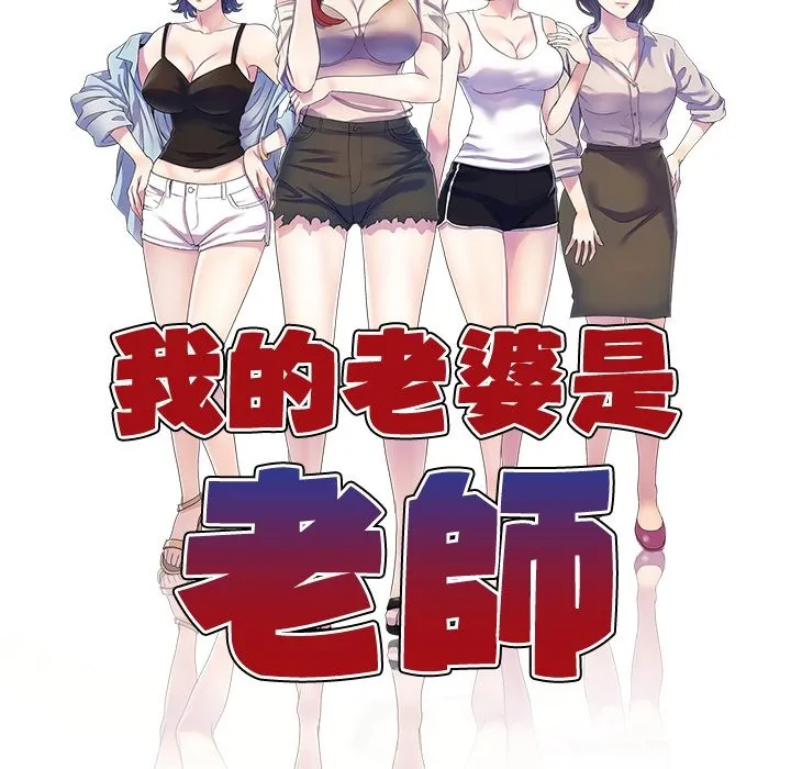 我的老婆是老师 第27話 第17页
