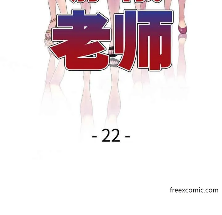 我的老婆是老师 第22話 第22页