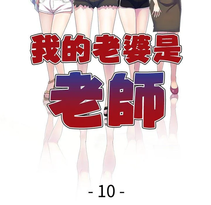 我的老婆是老师 第10话 第18页