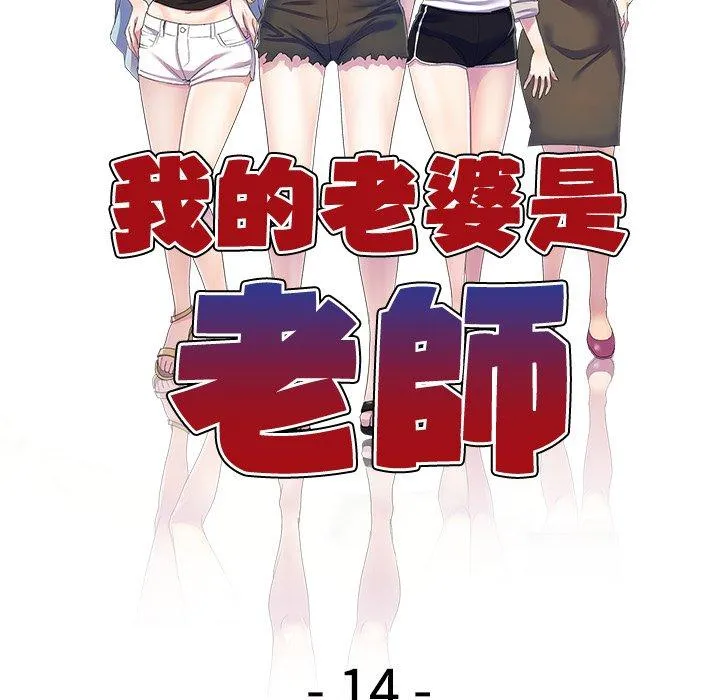我的老婆是老师 第14话 第19页