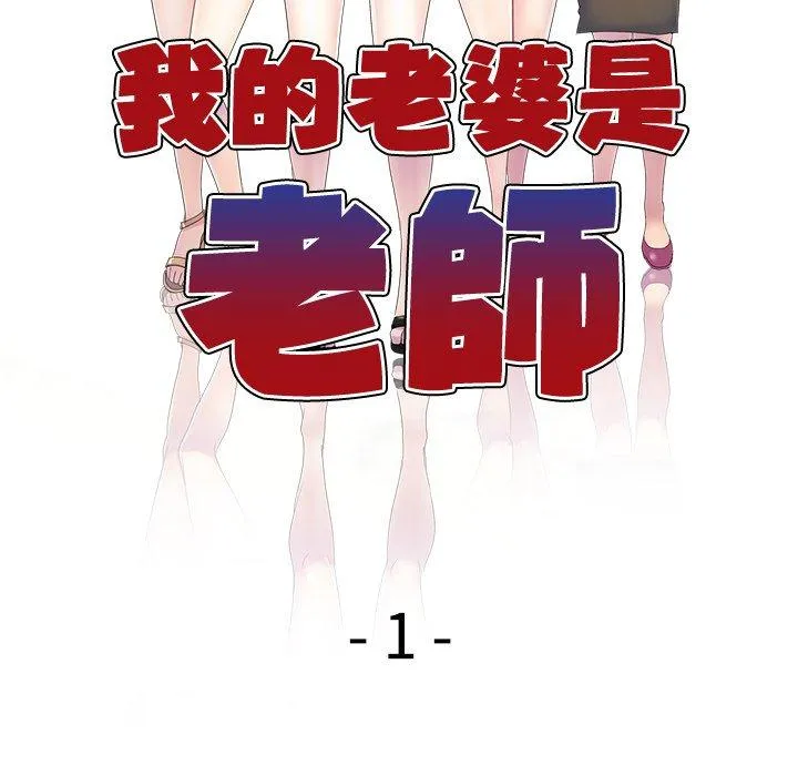 我的老婆是老师 第1话 第53页