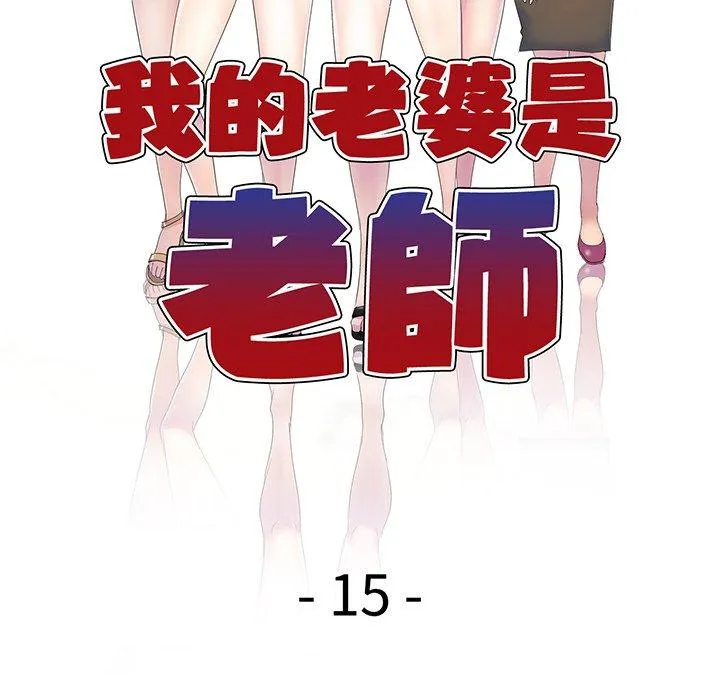 我的老婆是老师 第15話 第17页