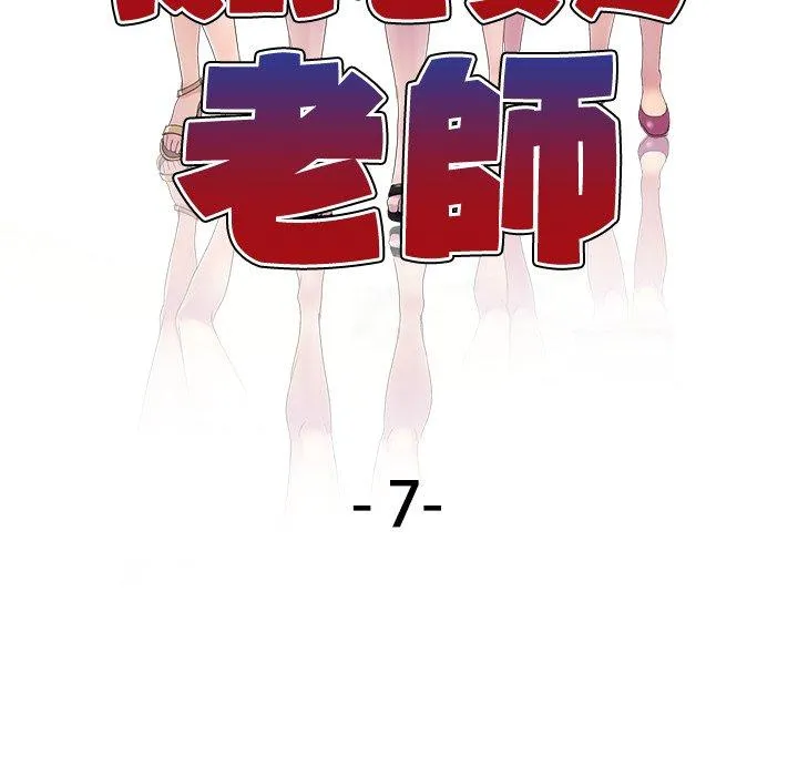 我的老婆是老师 第7话 第17页