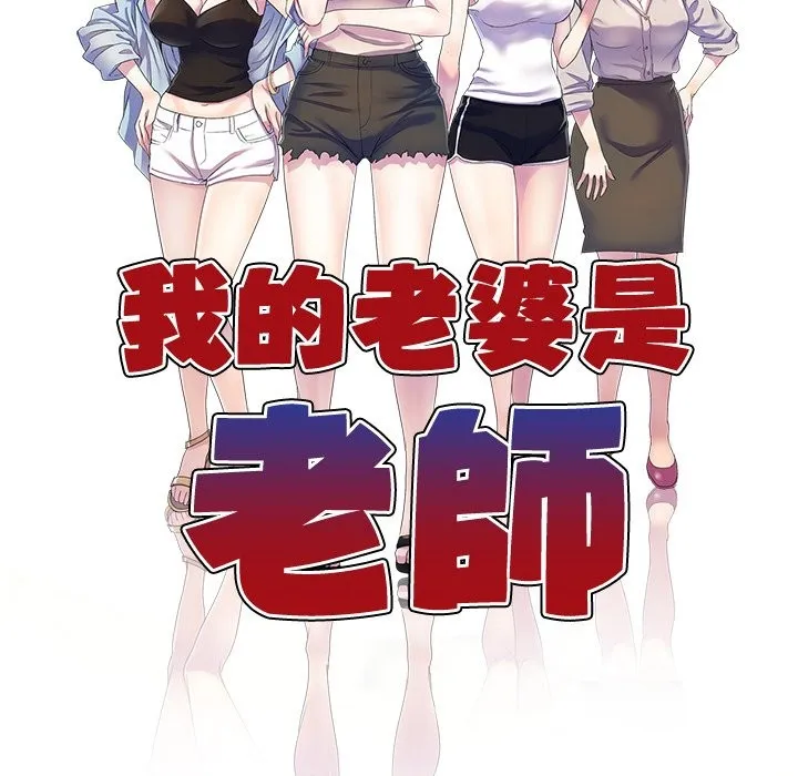 我的老婆是老师 第26話 第23页