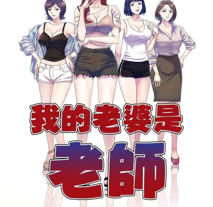 我的老婆是老师 第5话 第15页