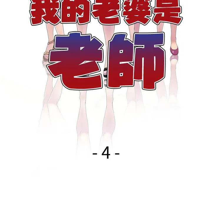 我的老婆是老师 第4话 第16页