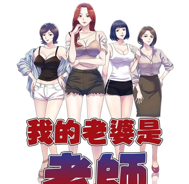 我的老婆是老师 第24話 第18页