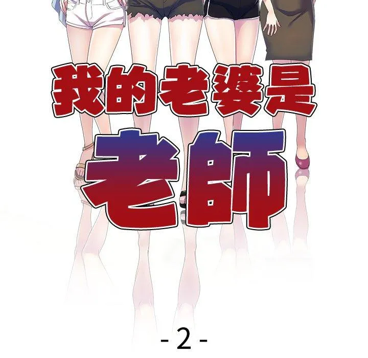 我的老婆是老师 第2话 第12页