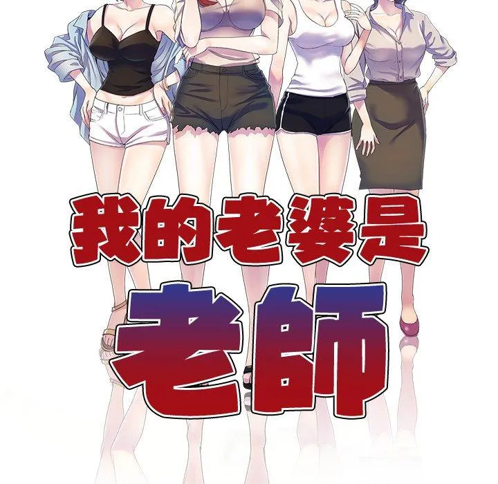我的老婆是老师 第3话 第16页