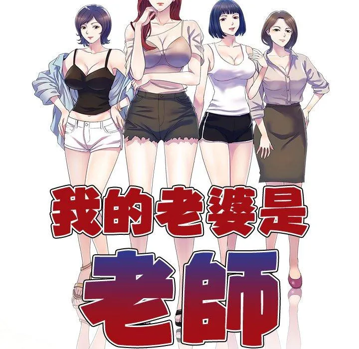 我的老婆是老师 第19話 第13页