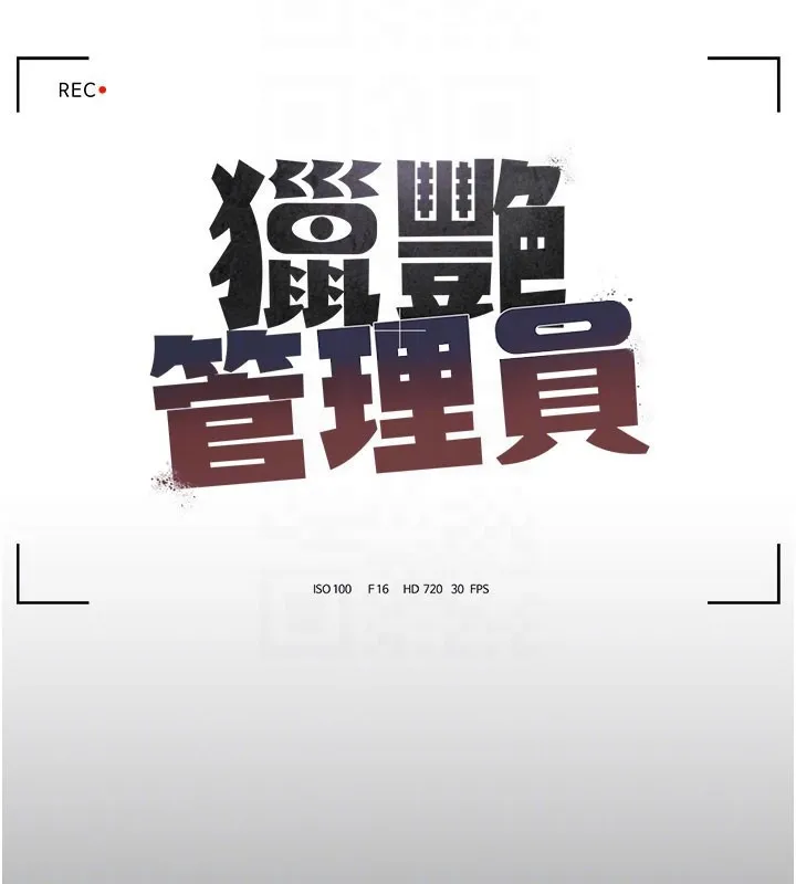 猎艷管理员 第3话-被抓到把柄的下场 第50页