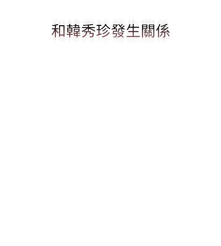 猎艷管理员 第1话-管理员的第一个任务 第277页