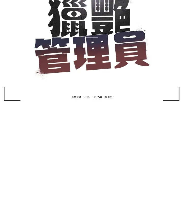 猎艷管理员 第1话-管理员的第一个任务 第65页