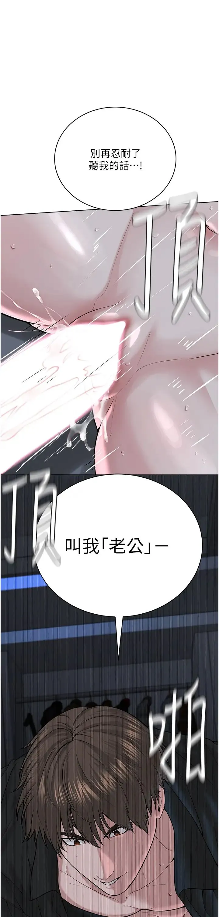 邪教教主 第28話-在老公面前大戰一場 第1页