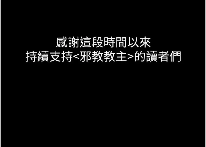 邪教教主 第42話最終話-封神的教主 第63页