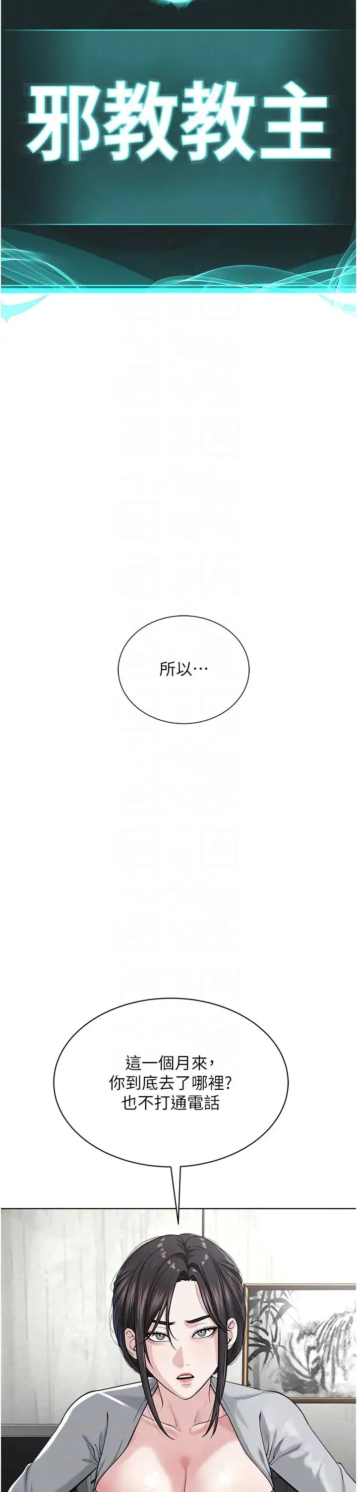 邪教教主 第42話最終話-封神的教主 第24页