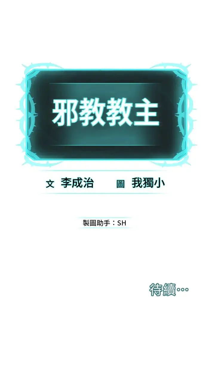 邪教教主 第39話-因恐懼而發抖的母狗 第39页