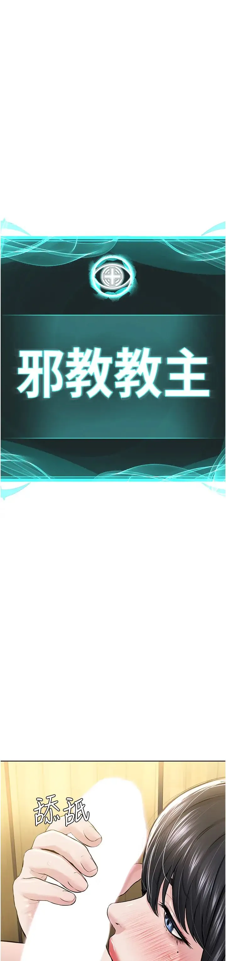 邪教教主 第23話-我不介意被別人發現♥ 第3页