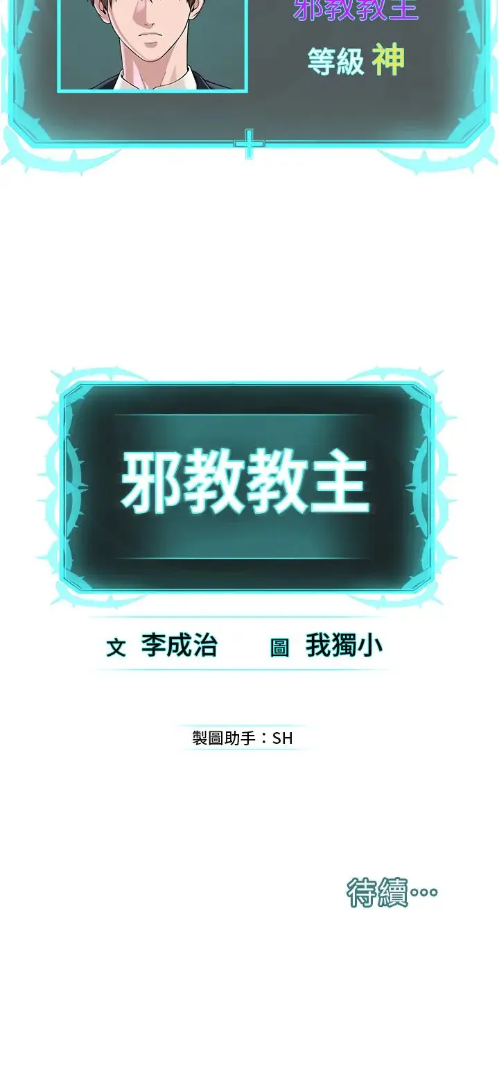邪教教主 第41話-被調教後庭的信徒 第43页