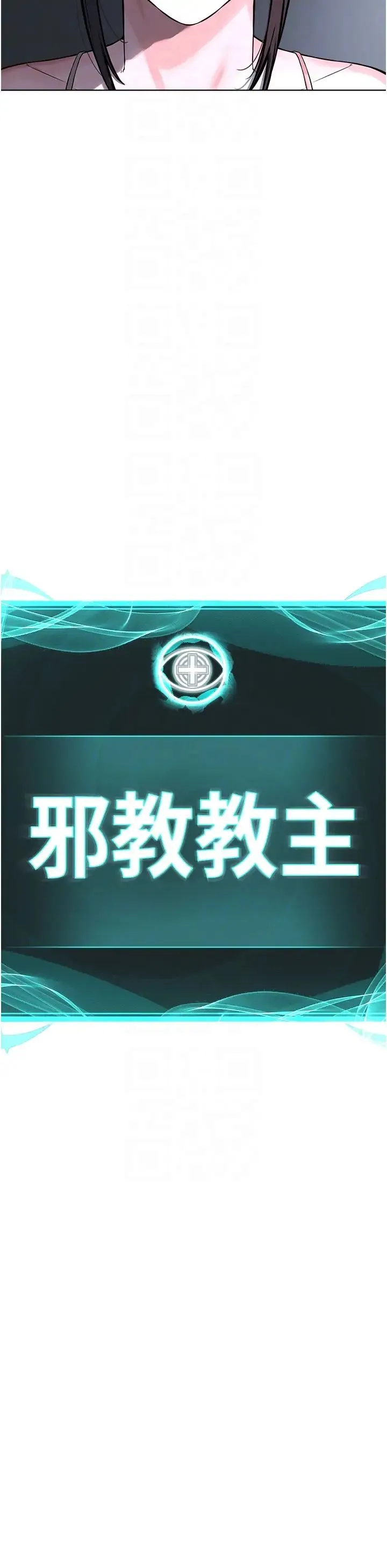 邪教教主 第35話-當晚的真相 第10页
