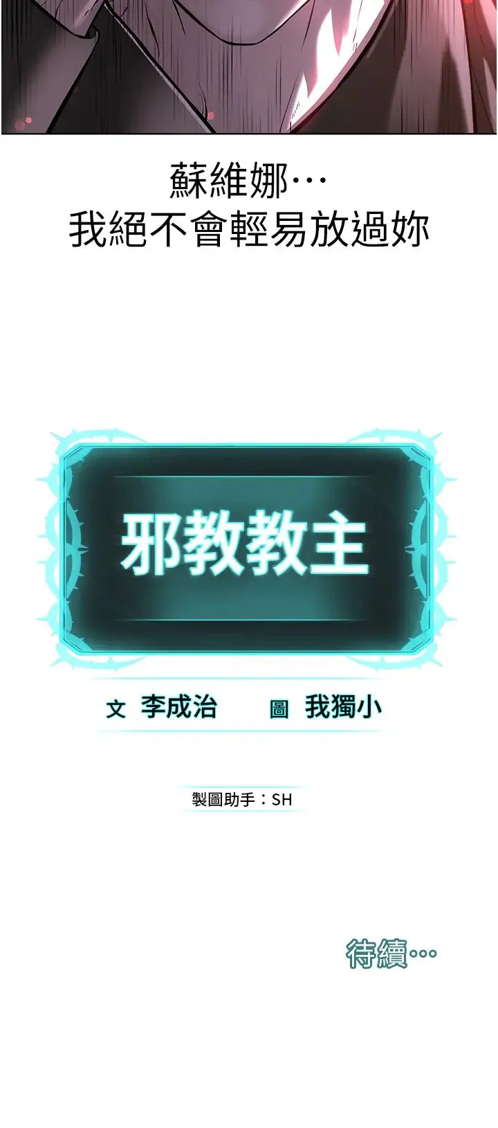 邪教教主 第35話-當晚的真相 第43页