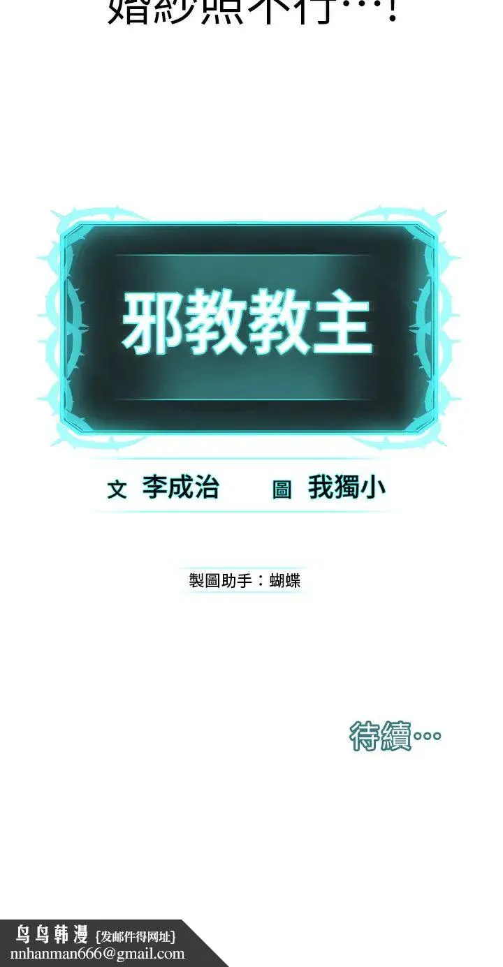 邪教教主 第15話-在婚紗照前爆發高潮 第58页