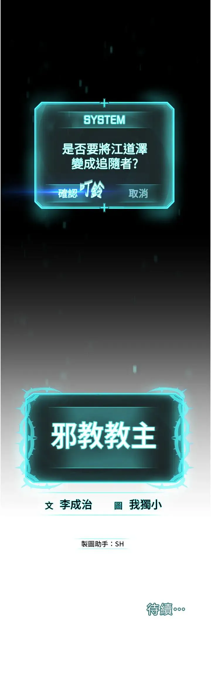 邪教教主 第38話-我來替姐姐安慰你 第36页