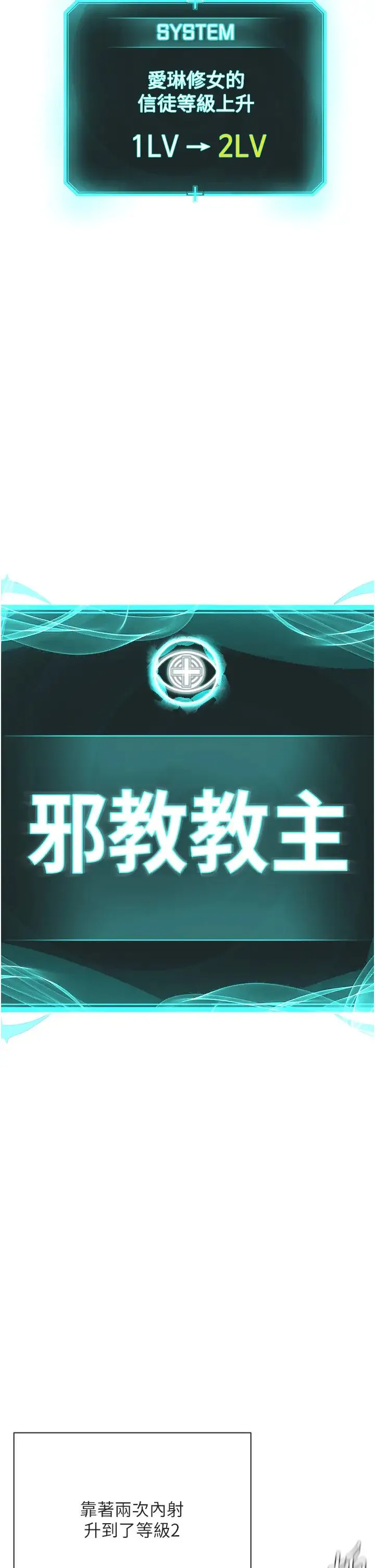 邪教教主 第34話-人傢想要你射進來♥ 第2页
