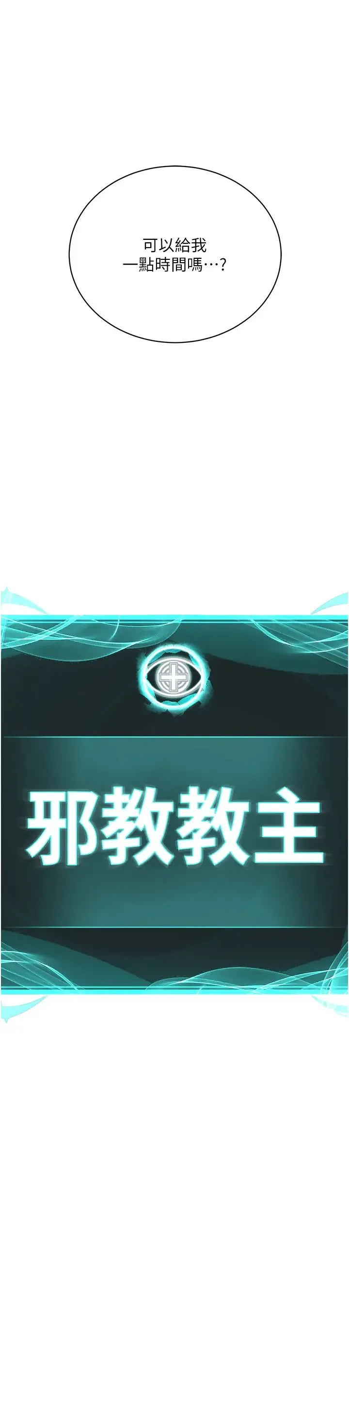 邪教教主 第36話-把妳妹妹交給我 第15页