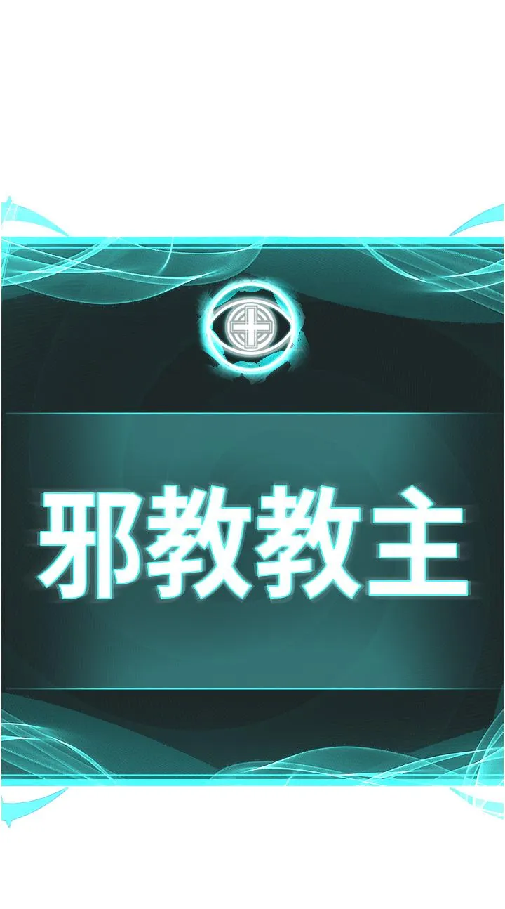 邪教教主 第4话-请招收更多性徒 第5页