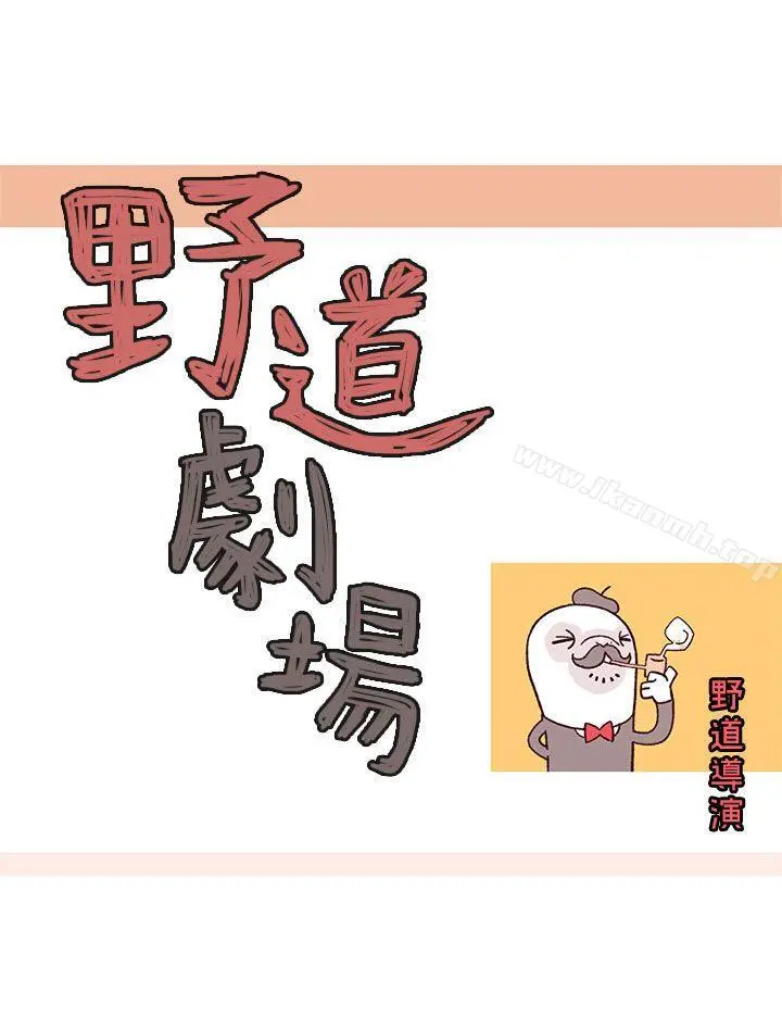 野道剧场 第11话 第8页
