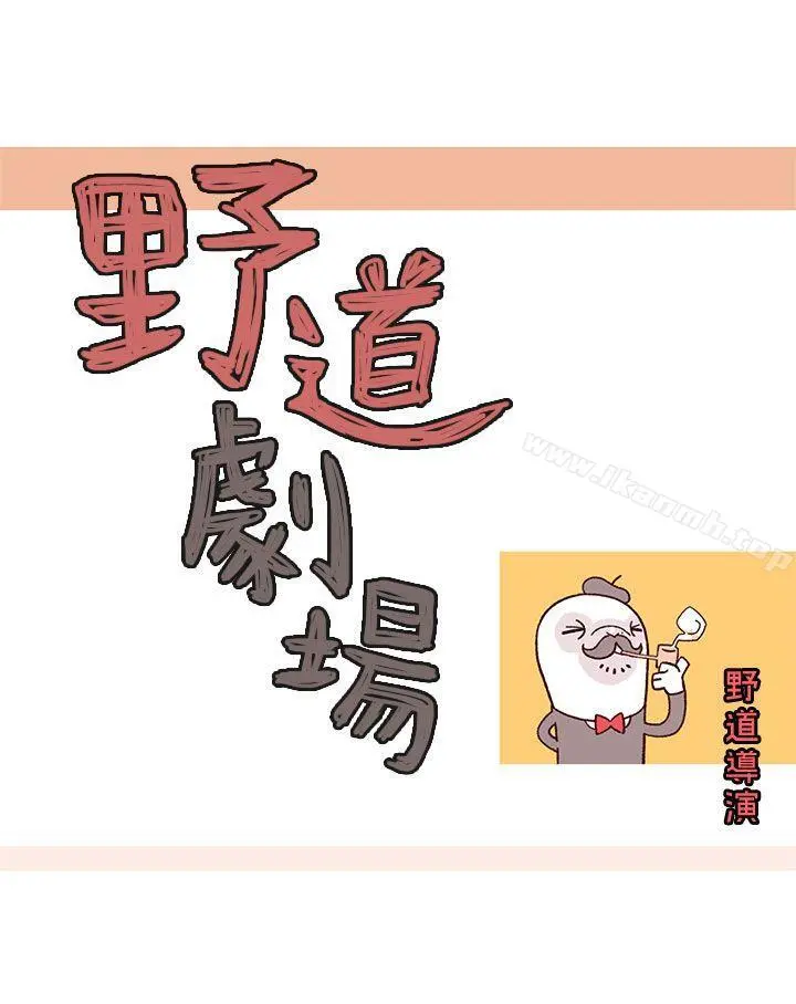 野道剧场 第1话 第3页