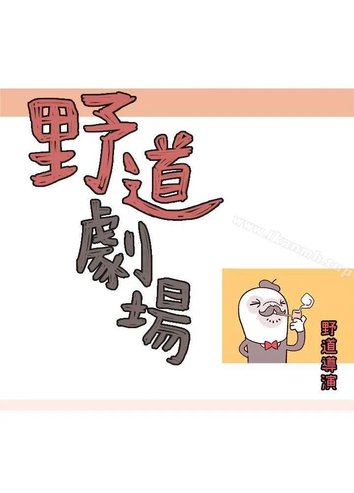 野道剧场 第8话 第5页